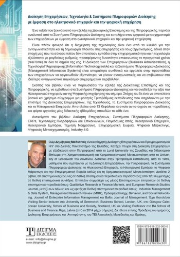 Διοίκηση Επιχειρήσεων, Τεχνολογία και Συστήματα Πληροφοριών Διοίκησης