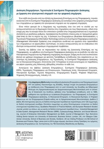 Διοίκηση Επιχειρήσεων, Τεχνολογία και Συστήματα Πληροφοριών Διοίκησης