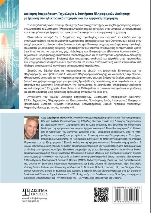 Διοίκηση Επιχειρήσεων, Τεχνολογία και Συστήματα Πληροφοριών Διοίκησης