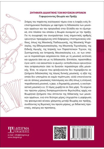 Ζητήματα Διδακτικής των Μουσικών Οργάνων