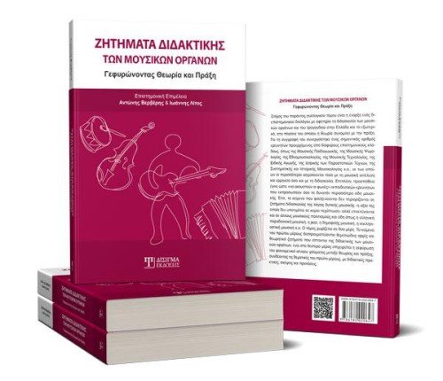 Ζητήματα Διδακτικής των Μουσικών Οργάνων