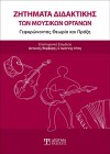 Ζητήματα Διδακτικής των Μουσικών Οργάνων