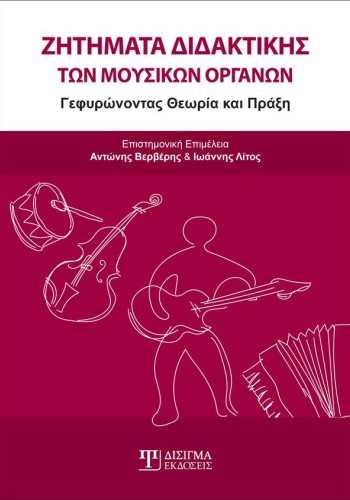 Ζητήματα Διδακτικής των Μουσικών Οργάνων