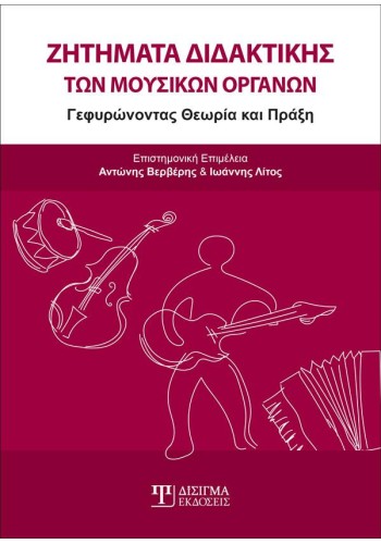 Ζητήματα Διδακτικής των Μουσικών Οργάνων