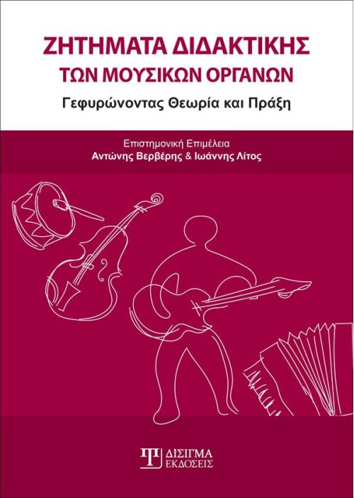 Ζητήματα Διδακτικής των Μουσικών Οργάνων