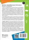 Μελέτες Περιβαλλοντικών Επιπτώσεων (2η Έκδοση)