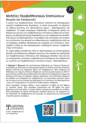 Μελέτες Περιβαλλοντικών Επιπτώσεων (2η Έκδοση)