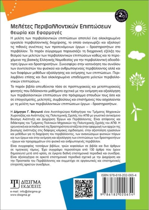 Μελέτες Περιβαλλοντικών Επιπτώσεων (2η Έκδοση)