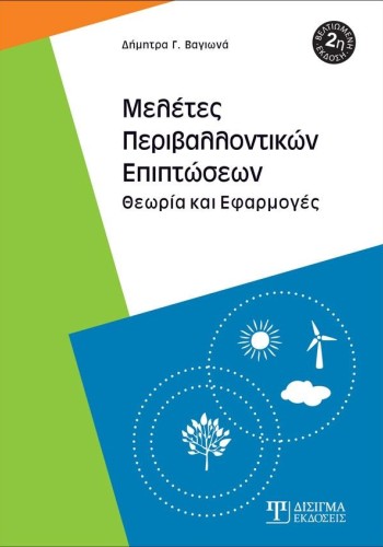 Μελέτες Περιβαλλοντικών Επιπτώσεων (2η Έκδοση)