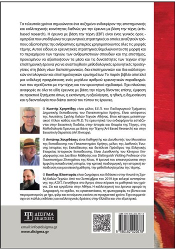 Εισαγωγή στην Έρευνα με βάση την Τέχνη