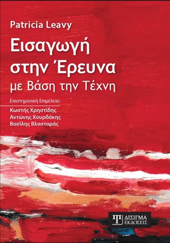 Εισαγωγή στην Έρευνα με βάση την Τέχνη