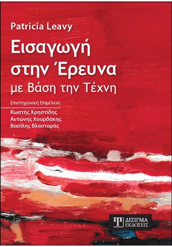 Εισαγωγή στην Έρευνα με βάση την Τέχνη