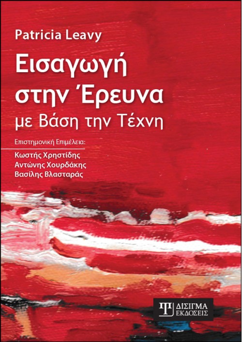 Εισαγωγή στην Έρευνα με βάση την Τέχνη