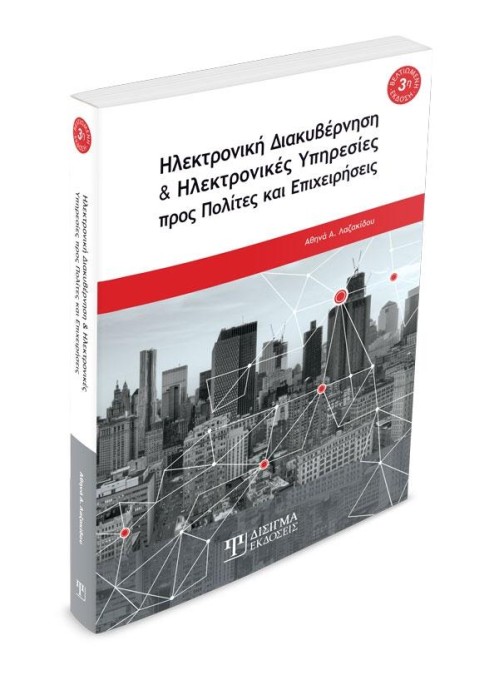 Ηλεκτρονική Διακυβέρνηση και Ηλεκτρονικές Υπηρεσίες (3η Έκδοση)