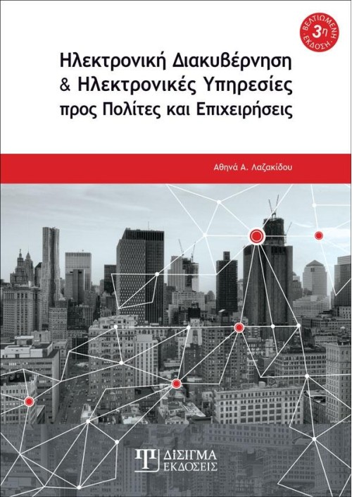 Ηλεκτρονική Διακυβέρνηση και Ηλεκτρονικές Υπηρεσίες (3η Έκδοση)
