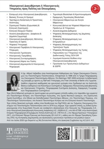 Ηλεκτρονική Διακυβέρνηση και Ηλεκτρονικές Υπηρεσίες (3η Έκδοση)