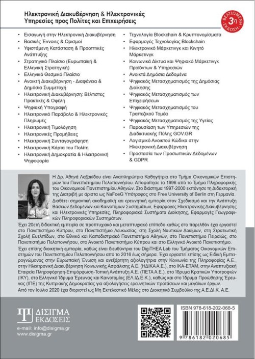 Ηλεκτρονική Διακυβέρνηση και Ηλεκτρονικές Υπηρεσίες (3η Έκδοση)