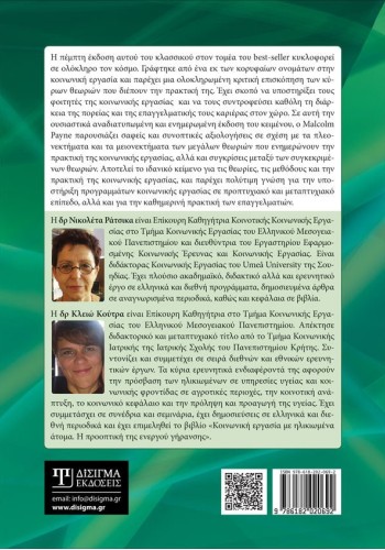 Σύγχρονη Θεωρία της Κοινωνικής Εργασίας