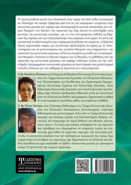 Σύγχρονη Θεωρία της Κοινωνικής Εργασίας