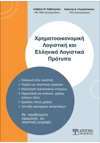 Χρηματοοικονομική Λογιστική και Ελληνικά Λογιστικά Πρότυπα