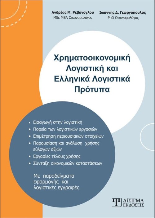 Χρηματοοικονομική Λογιστική και Ελληνικά Λογιστικά Πρότυπα
