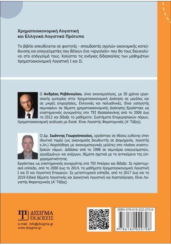 Χρηματοοικονομική Λογιστική και Ελληνικά Λογιστικά Πρότυπα