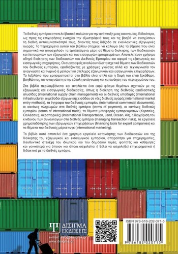 Διοίκηση Διαδικασιών στο Διεθνές Εμπόριο