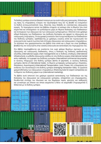 Διοίκηση Διαδικασιών στο Διεθνές Εμπόριο