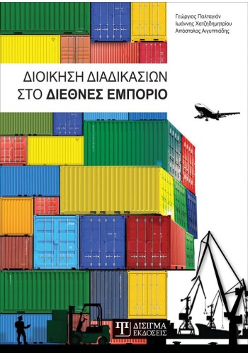 Διοίκηση Διαδικασιών στο Διεθνές Εμπόριο