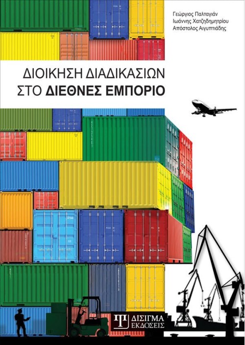 Διοίκηση Διαδικασιών στο Διεθνές Εμπόριο