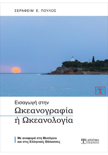 Εισαγωγή στην Ωκεανογραφία ή Ωκεανολογία
