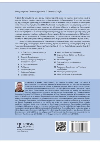 Εισαγωγή στην Ωκεανογραφία ή Ωκεανολογία