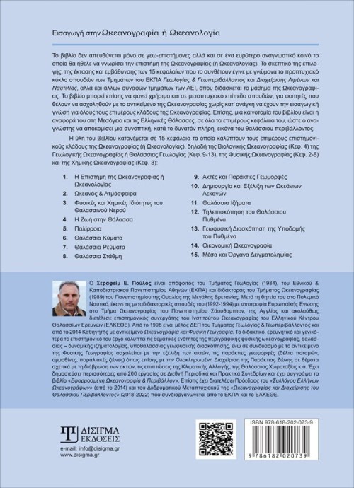 Εισαγωγή στην Ωκεανογραφία ή Ωκεανολογία