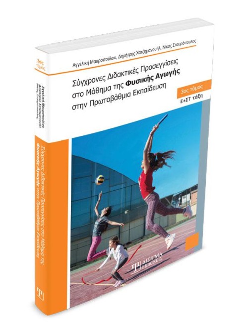 Σύγχρονες Διδακτικές Προσεγγίσεις στο Μάθημα της Φυσικής Αγωγής (Γ' τόμος)
