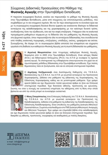 Σύγχρονες Διδακτικές Προσεγγίσεις στο Μάθημα της Φυσικής Αγωγής (Γ' τόμος)