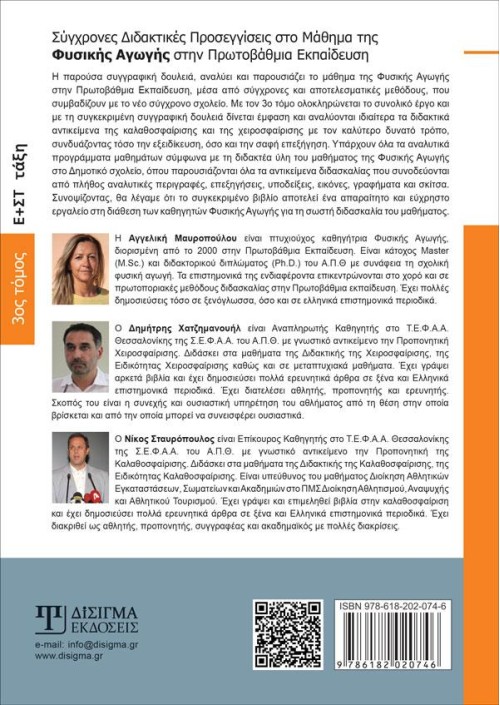 Σύγχρονες Διδακτικές Προσεγγίσεις στο Μάθημα της Φυσικής Αγωγής (Γ' τόμος)