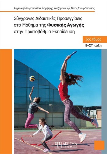 Σύγχρονες Διδακτικές Προσεγγίσεις στο Μάθημα της Φυσικής Αγωγής (Γ' τόμος)