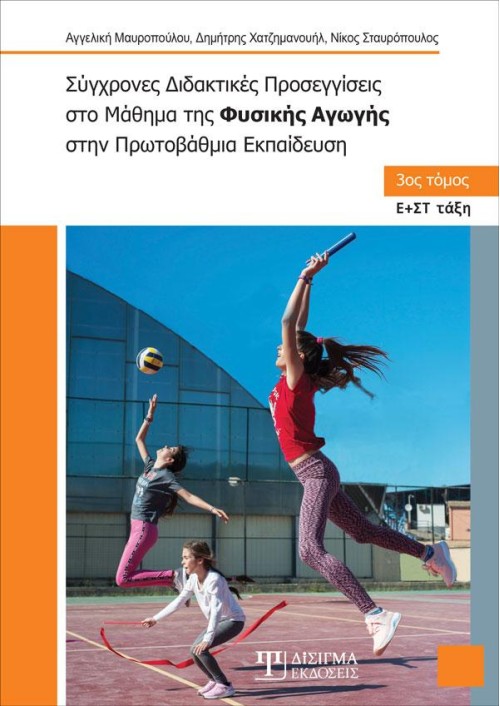 Σύγχρονες Διδακτικές Προσεγγίσεις στο Μάθημα της Φυσικής Αγωγής (Γ' τόμος)