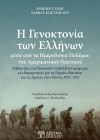Η Γενοκτονία των Ελλήνων