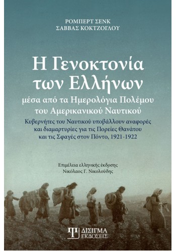 Η Γενοκτονία των Ελλήνων
