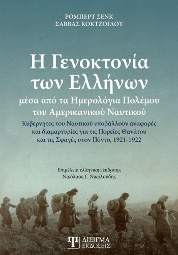 Η Γενοκτονία των Ελλήνων