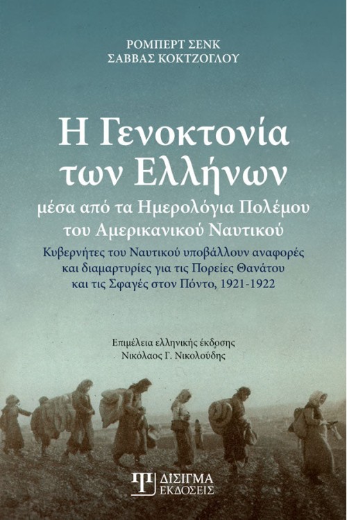 Η Γενοκτονία των Ελλήνων
