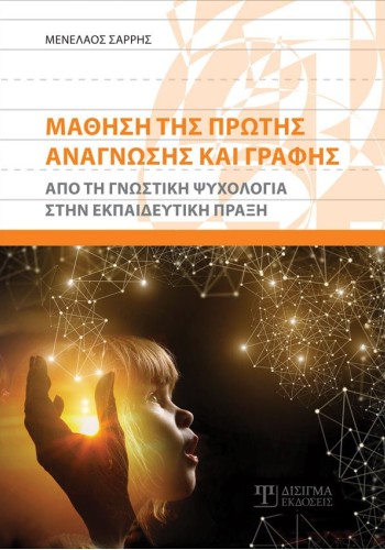 Μάθηση της Πρώτης Ανάγνωσης και Γραφής