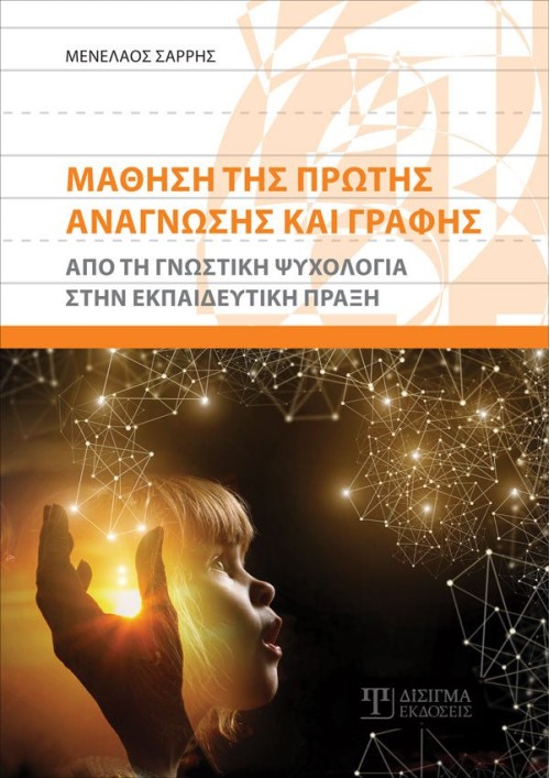 Μάθηση της Πρώτης Ανάγνωσης και Γραφής