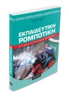Εκπαιδευτική Ρομποτική με τη χρήση του Μικροελεγκτή BBC Micro:bit