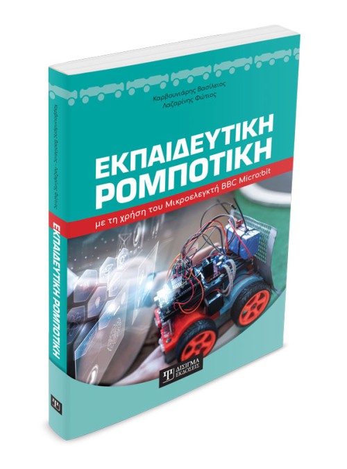Εκπαιδευτική Ρομποτική με τη χρήση του Μικροελεγκτή BBC Micro:bit