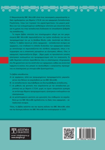 Εκπαιδευτική Ρομποτική με τη χρήση του Μικροελεγκτή BBC Micro:bit