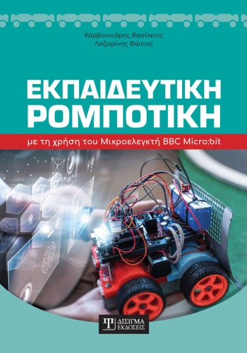 Εκπαιδευτική Ρομποτική με τη χρήση του Μικροελεγκτή BBC Micro:bit
