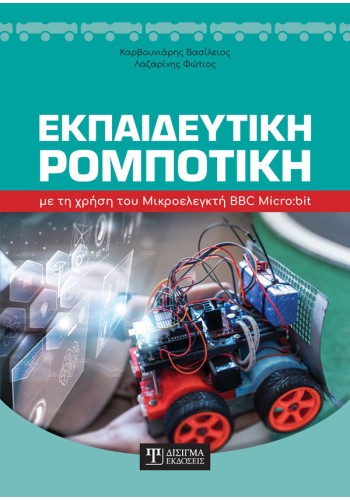 Εκπαιδευτική Ρομποτική με τη χρήση του Μικροελεγκτή BBC Micro:bit