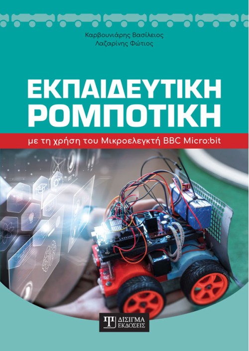 Εκπαιδευτική Ρομποτική με τη χρήση του Μικροελεγκτή BBC Micro:bit